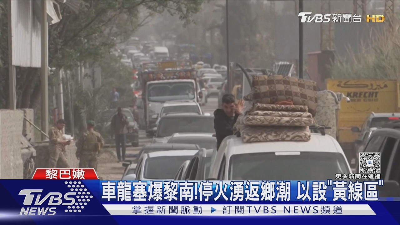 影音/車龍塞爆黎巴嫩南部!停火第2天湧返鄉潮 以軍設「黃線區」