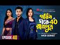 গরিব ঘরের রাজপুত্র পর্ব ৪০ Gorib Ghorer Rajputro 40 Full
