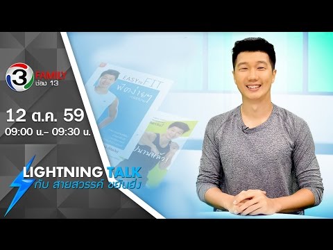 Lightning Talk กับ สายสวรรค์ ขยันยิ่ง ตอน ออกกำลังกาย ด้วยหลักการง่ายๆ ทำได้ที่บ้าน 12-10-59
