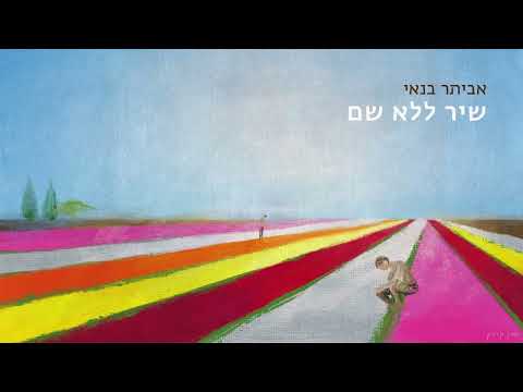 פנים מחוקות + שיר ללא שם