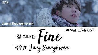 Jung Seunghwan (정승환) - Fine (잘 지내요) (라이프 LIFE OST) [han|rom|eng lyrics/가사]