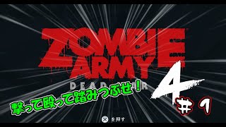 ちょっとだけゾンビ達の様子を伺ってみましょう。【ZOMBIE ARMY4】