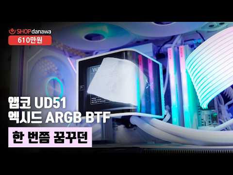 한 번쯤 꿈꾸던 | 라이젠 7 9850X3D + RTX 5070 Ti + 앱코 UD51 엑시드 ARGB BTF + TRYX PANORAMA 3D SE 360