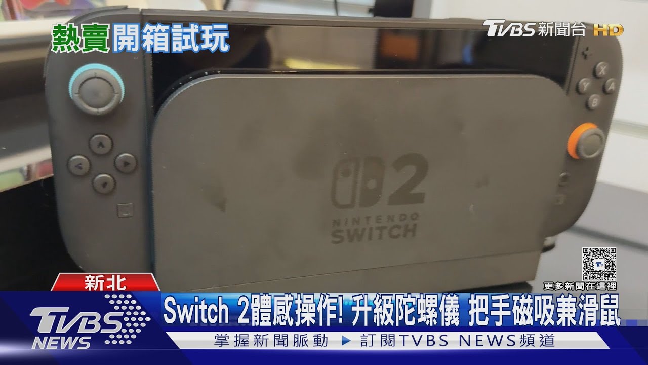 任天堂Switch 2 7月開賣！手把磁吸當滑鼠　遊戲畫質大升級