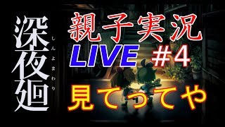 ＃4 [親子初見実況] 深夜廻 ライブするで！！気楽に雑談してってや！！