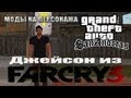 GTA San Andreas - Джейсон из Far Cry 3 [Моды на ...