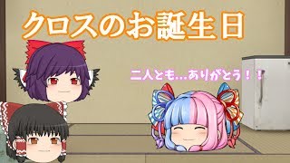 【ゆっくり茶番】クロスの誕生日！！