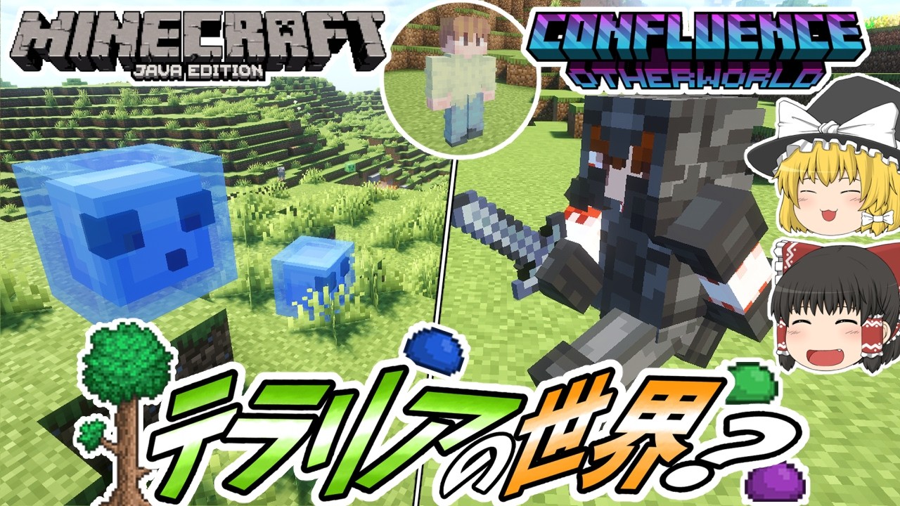 【マインクラフト】テラリアの要素を入れた世界で冒険する ＃1【ゆっくり実況】【Confluence: Otherworld】
