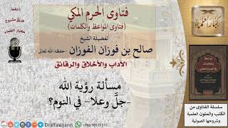 صورة هل  يمكن  رؤية الله  عز وجل  في النوم؟ للشيخ الفوزان