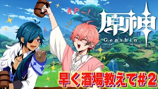 【原神/Genshin】ガイア！好きな酒場どこ？住所教えてって言うてますやん＃２【にじさんじ / 赤城ウェン】