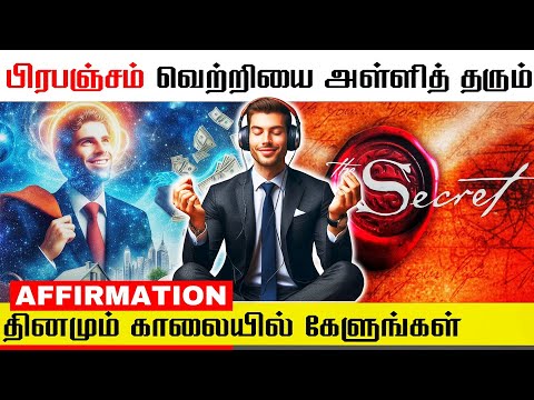 வெற்றிக்கு மனதை தயார்படுத்தும் சுய பிரகடனங்கள் | LAW OF ATTRACTION IN TAMIL | SUCCESS AFFIRMATIONS