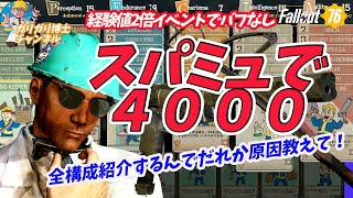 【Fallout76】経験値2倍イベント開催中　バフなしでスパミュ4000経験値出ちゃった　全構成公開するんで原因を突き止めてコメントで教えてください