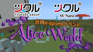 【ツクル】ツクルVSミ•ナーラ合同e-sports[アリスワールド編]