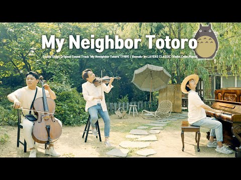 [Ghibli🌳Totoro] 이웃집 토토로 OST (Violin+Cello+Piano) - 산책 (Stroll)