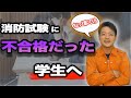 【消防試験】不合格だった学生へメッセージ 【消防試験】不合格だった学生へメッセージ