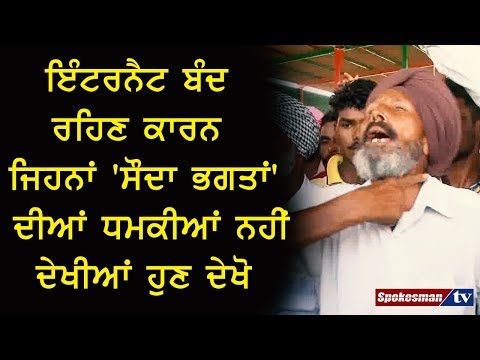 ਇੰਟਰਨੈਟ ਬੰਦ ਰਹਿਣ ਕਾਰਨ ਜਿਹਨਾਂ 'ਸੌਦਾ ਭਗਤਾਂ' ਦੀਆਂ ਧਮਕੀਆਂ ਨਹੀਂ ਦੇਖੀਆਂ ਹੁਣ ਦੇਖੋ