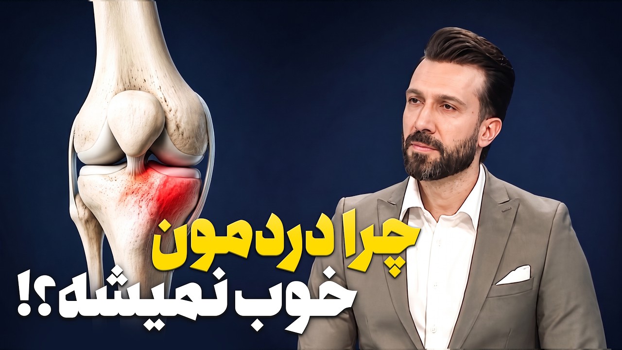 علت خوب نشدن کمردرد و زانودرد چیست؟ / دلیل تداوم دردهای مزمن با وجود ام‌آر‌آ?