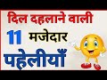 90 लोग Fail मजेदार पहेलियां Funny Riddles In Hindi Guess The Pahel