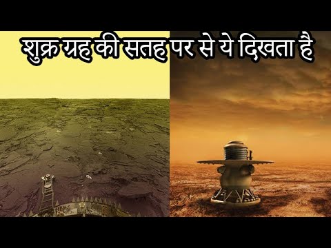 Real Photos of the Planet Venus (शुक्र की ज़मीन कैसी दिखती है?)