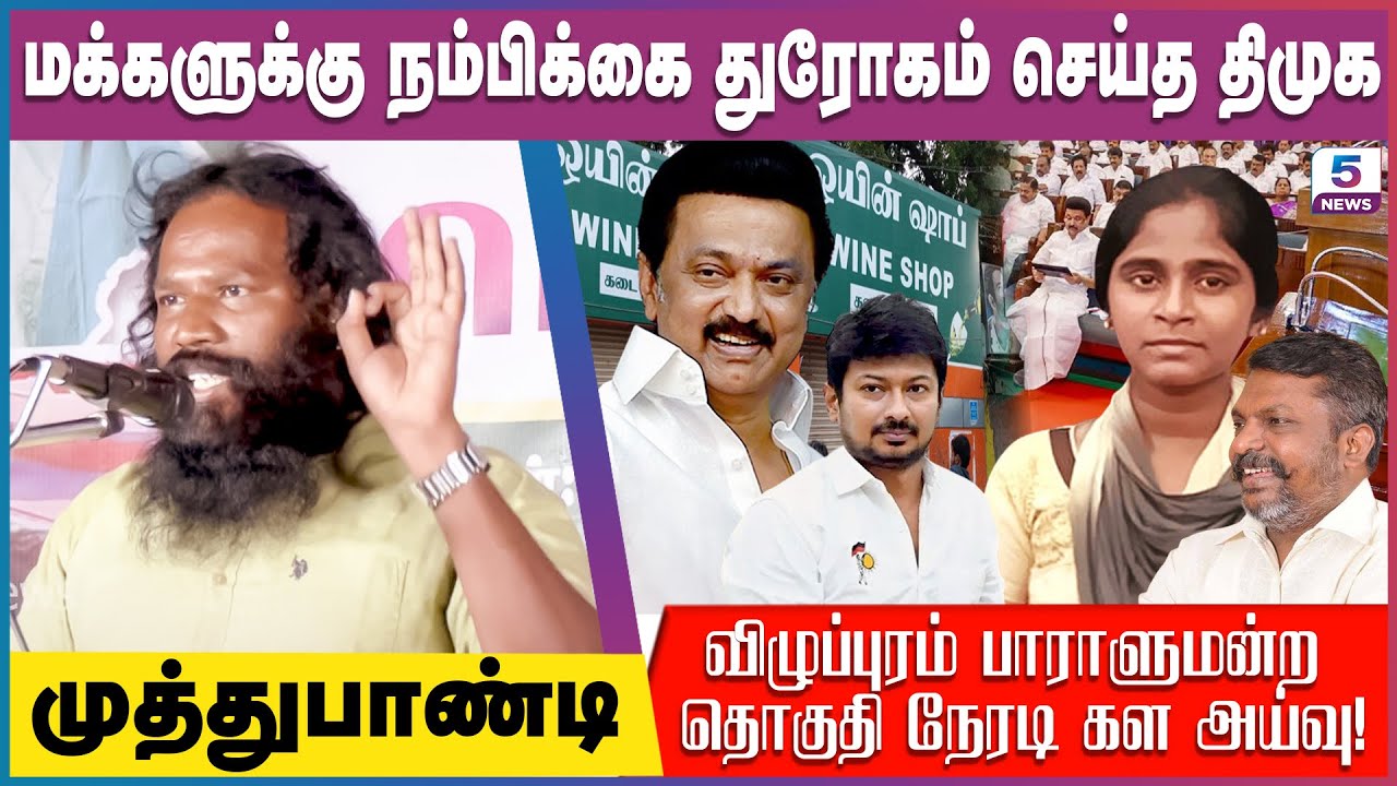 மக்களுக்கு நம்பிக்கை துரோகம் செய்த திமுக | NTK Muthupandi