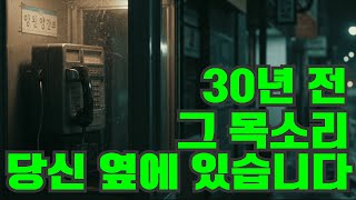 Download lagu [미제사건] 30년 전 그 목소리... 아직 당신 옆에 있습니다 #오디오북 #실화충격 #미스터리사건 #실제사건 #사실기반 #미제사건 mp3