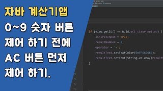 자바 계산기앱 숫자 버튼 제어하기  [자바 안드로이드 계산기 앱 - 변수, 조건문, 메소드 #5-1]