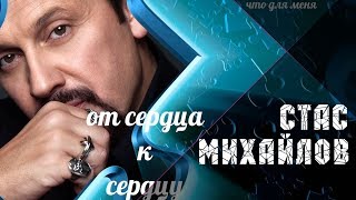 Стас Михайлов - От сердца к сердцу (Lyric)