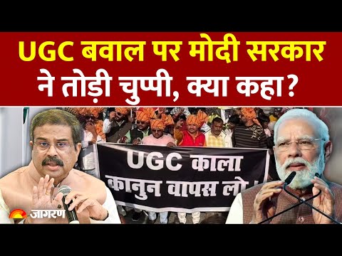 Modi Govt on UGC Rules 2026: UGC बवाल पर सरकार ने तोड़ी चुप्पी! | Controvetrsy | Dharmendra Pradhan