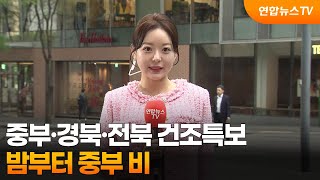[날씨] 중부·경북·전북 건조특보…밤부터 중부 비 / 연합뉴스TV (YonhapnewsTV)