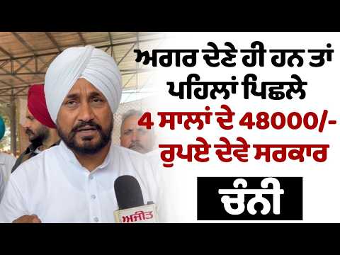 ਅਗਰ ਦੇਣੇ ਹੀ ਹਨ ਤਾਂ ਪਹਿਲਾਂ ਪਿਛਲੇ 4 ਸਾਲਾਂ ਦੇ 48000/- ਰੁਪਏ ਦੇਵੇ ਸਰਕਾਰ  Charanjit Singh Channi