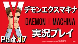 【ロボット好きの】 デモンエクスマキナ 実況プレイ Part.17 (Steam版)
