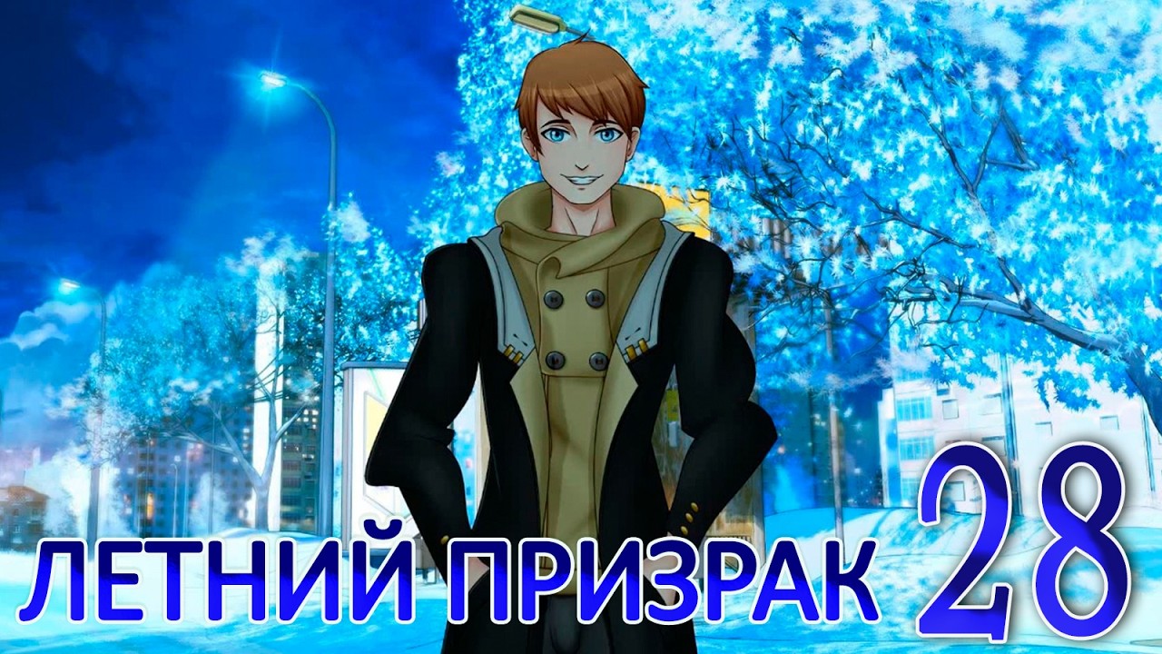 Летний призрак (Лиза) (мод БЛ) #28 Концовка: Не нужен