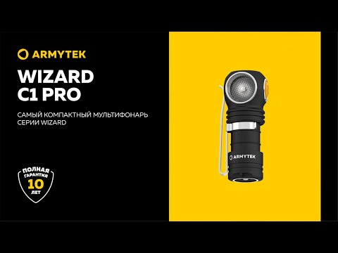 Armytek Wizard C1 Pro - первый фонарь мини-формата в серии Wizard