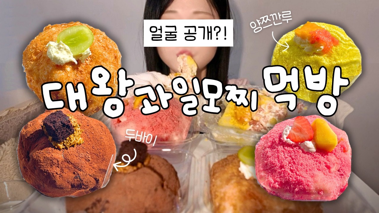 틱톡에서 유행하는 그것? 대왕 과일모찌 먹방🥭🍓 양쯔깐루, 딸기, 망고, 두바이, 샤인머스캣