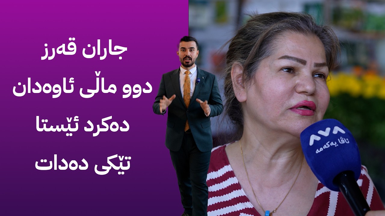 ڤیدیۆ | ژیانتان ئاڤا؛ پێدانی قەرز بە خەڵک