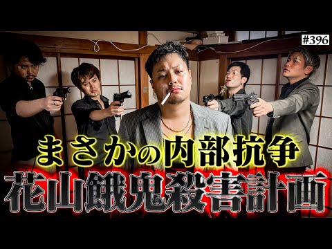 学校教育学科 【花山軍団崩壊】本当は不良なのに陰キャになりすます高校生の日常【コントVol.396】