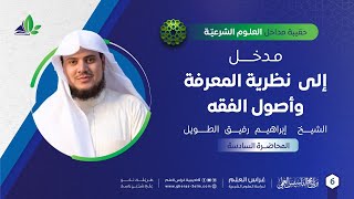 صورة مدخل إلى نظرية المعرفة وأصول الفقه | حقيبة مداخل العلوم الشرعية | برنامج التأسيس العلمي