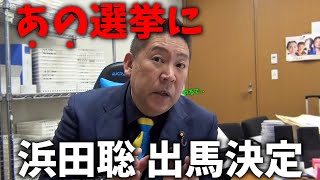 【立花孝志】NHK党 緊急会議で決定、、浜田聡が出馬する選挙が決まりました、、【浜田聡 NHK党】