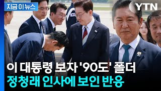 귀국한 이 대통령에 '폴더인사'…90도 허리 굽힌 정청래 [지금이뉴스] / YTN