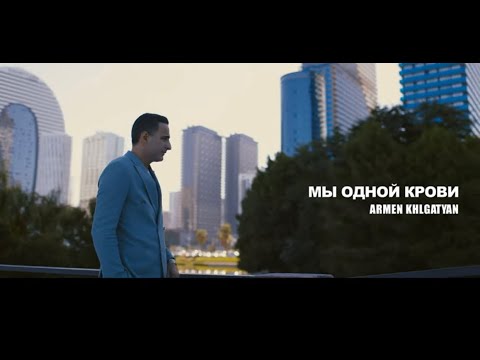 Армен Хлгатян - Мы одной крови // Armen Khlgatyan - Mi odnoi krovi