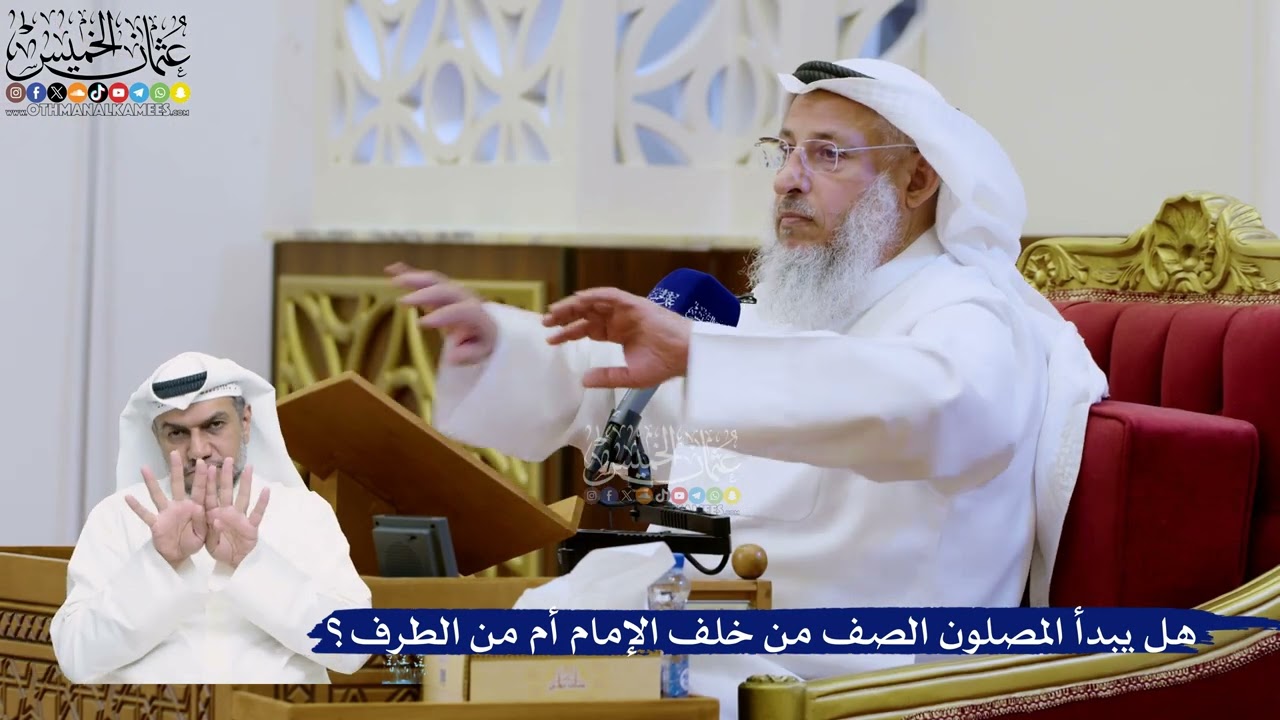 331- هل يبدأ المصلون الصف من خلف الإمام أم من الطرف؟ - عثمان الخميس