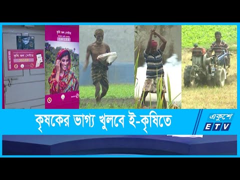 কৃষিপ্রধান বাংলাদেশ ঝুঁকছে এখন ই-কৃষিতে