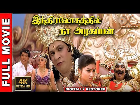 Indiralohathil Na Azhagappan