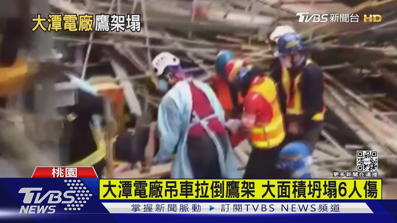 大潭電廠吊車拉倒鷹架 大面積坍塌6人傷