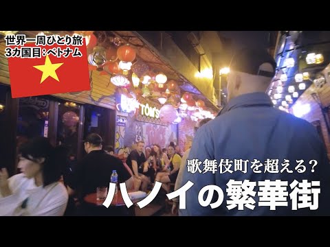 Terceiro país ao redor do mundo | A polícia veio quando eu estava bebendo | 29 anos viajando sozinho no Vietnã | Rua Ta Hien, Hanói | Preços no Vietnã