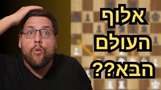 אלוף העולם הבא בשחמט - בן 21 ??