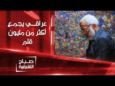 شاهد بالفيديو.. عراقي يجمع أكثر من مليون قلم خلال 37 عاماً بسبب عشقه لها  | صباح الشرقية