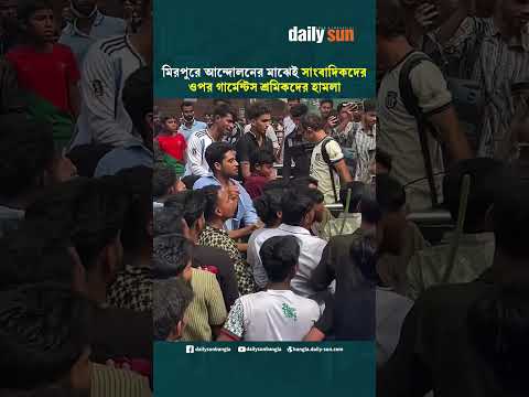 মিরপুরে আন্দোলনের মাঝেই সাংবাদিকদের উপর গার্মেন্টস শ্রমিকদের হামলা | Daily Sun Bangla
