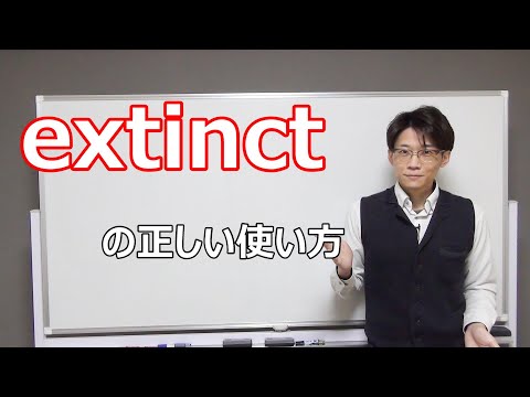 【英作文 第12回】落とし穴に注意！上級者も間違える英作文 【extinctの正しい使い方】