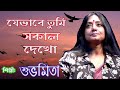 Je Bhabei Tumi Sokal Dekho / Subhamita / যে ভাবেই সকাল দেখো / Bengoli Song.( LIVE )